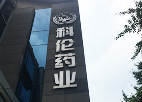 四川科伦药业股份有限公司--美的商用租赁机